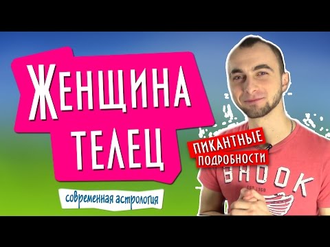 Вопрос: Как соблазнить женщину Тельца?