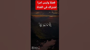 القرآن الكريم #دويتو #اكسبلور #تيك_توك #رمضانمبارك #لايك #حالات_واتس #في #كلام_من_ذهب #فولو