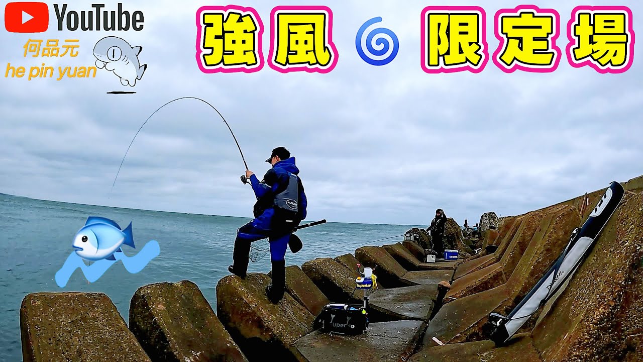 一個風越大😳魚🐟越咬的地方😎 #生牌南極蝦 #志成企業白几奴 #漁師常溫練餌  #superiso釣具潮流品牌 #魂手作浮標工坊 #大叔牌手作黃練餌 