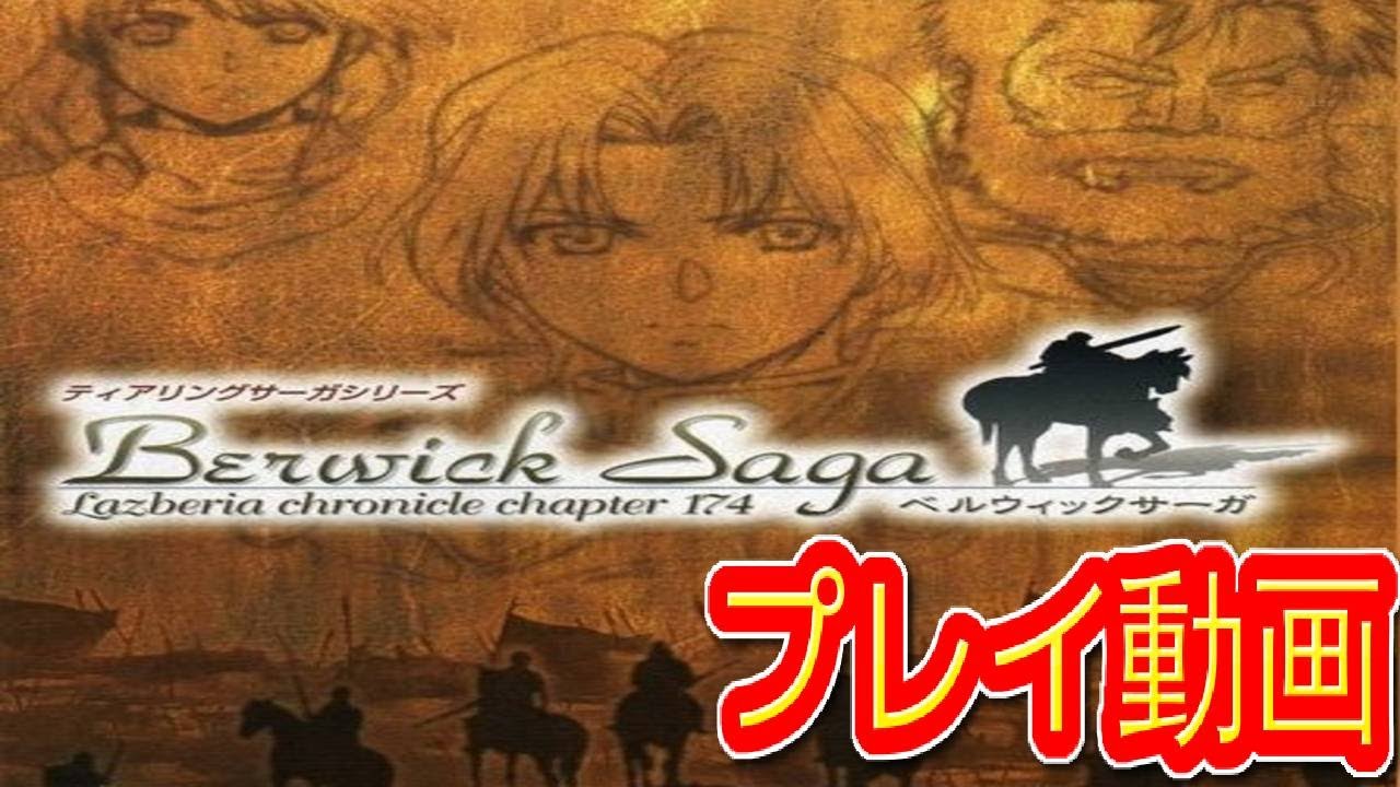 コメ付き ゆっくりベルウィックサーガ ティアリングサーガシリーズ プレイ動画 ゆっくり実況 Youtube