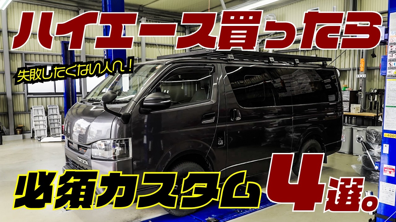 結論】ハイエース買ったらまずやるべきカスタムはこれです！ - YouTube