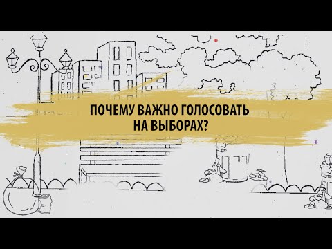 Почему важно голосовать на выборах?