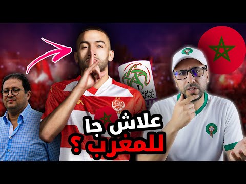 هذا هو السر ديال صفقة حكيم زياش التاريخية مع الوداد