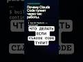 Почему Claude Code тупеет через час работы
