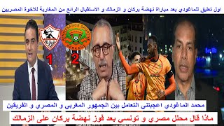 اول تعليق لمحمد الماغودي بعد مباراة نهضة بركان و الزمالك والاستقبال الرائع من المغرب للاخوة المصريين