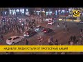 Немирные протесты в Минске. Стихийные шествия  доставляет неудобства горожанам