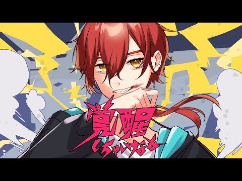 【オリジナルMV】覚醒しちゃいなよ Covered by 久瀬和雅 【Vtuber 歌ってみた】