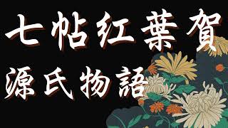 【寝落ち用朗読】源氏物語 第7帖「紅葉賀 (Momiji no Ga)」｜睡眠・作業用BGM｜薬剤師監修の古文朗読