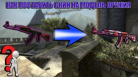 КАК СТАВИТЬ СКИНЫ НА ОРУЖИЯ В CSS V89 | #Обучалка #1 [RUS SUBS]