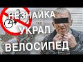 Вызов 02  Незнайка украл велосипед