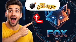 تجربة تطبيق FOXX_TV آخر إصدار | طريقة التحميل  خطوة بخطوة بدون أي مشاكل screenshot 1