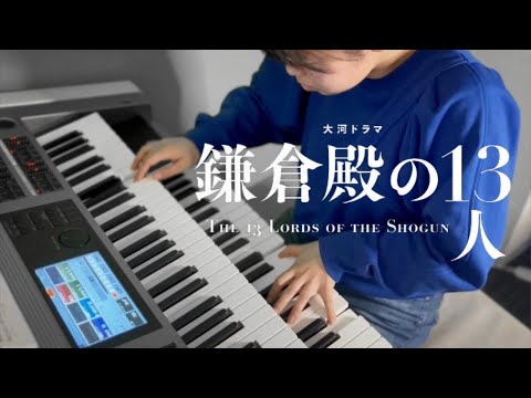 『鎌倉殿の13人』メインテーマ - NHK大河ドラマ エバン・コール作曲