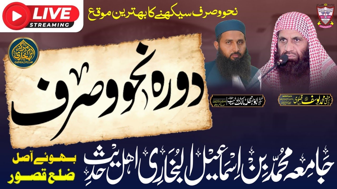 دورہ نحو و صرف فضیلۃ الشیخ ابو حنظلہ مالک داد صاحب جامعہ محمد بن اسماعیل البخاری بھوئے آصل ضلع قصور