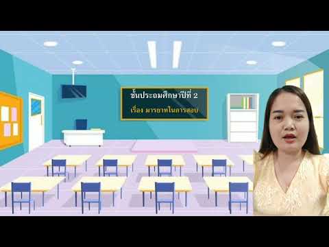 วิชาหลักสูตรต้านทุจริต ป.2 เรื่อง มารยาทในห้องสอบ
