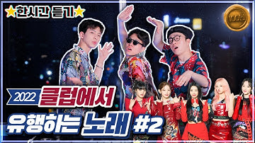 🌟1시간EDM🌟2022 클럽에서 유행하는 노래#2
