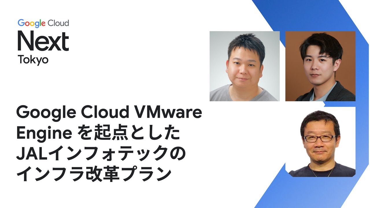 Google Cloud VMware Engine を起点とした JALインフォテックのインフラ改革プラン - YouTube
