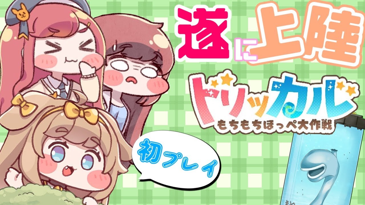 トリッカル】ついにリリース！もちもちほっぺ大作戦 を初プレイ