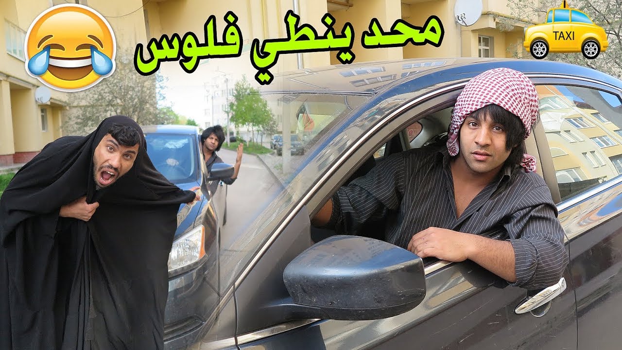 مصطفى يشتغل تكسي في رمضان _ محد ينطي كروة # تحشيش عراقي l مصطفى ستار