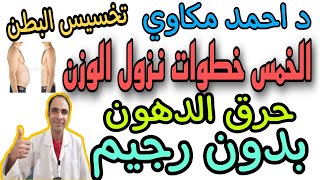 خمس خطوات نزول الوزن تخسيس البطن حرق الدهون بدون رجيم