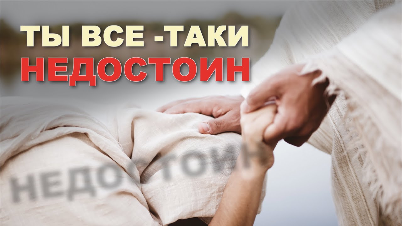 Ты все-таки недостоин | Роман Циганюк | 27 апреля 2024