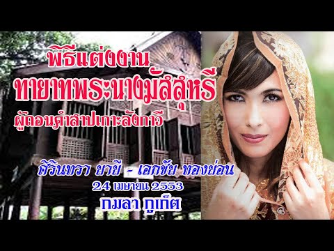 พิธีแต่งงานทายาทพระนางมัสสุหรี ซึ่งเป็นทายาทรุ่นที่ 7ผู้ถอนคำสาปเกาะลังกาวี  ที่บ้านกมลา จ.ภูเก็ต