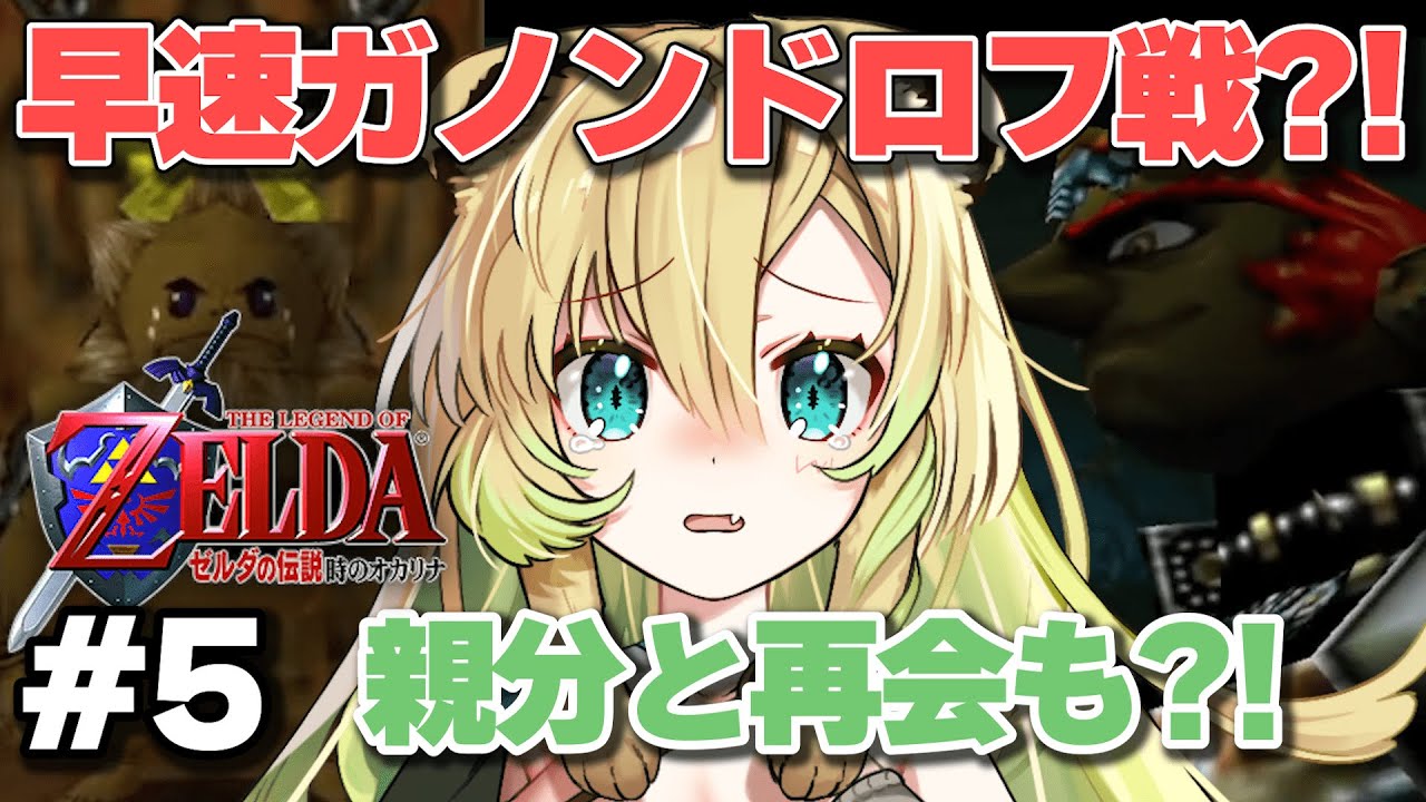 ゼルダの伝説 時のオカリナ】時を越えてゴロン族の族長ダルニア