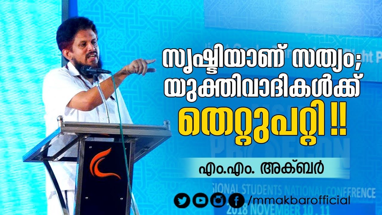 സൃഷ്ടിയാണ് സത്യം; യുക്തിവാദികൾക്ക് തെറ്റുപറ്റി!! | Profcon 2018 | Q & A | MM Akbar