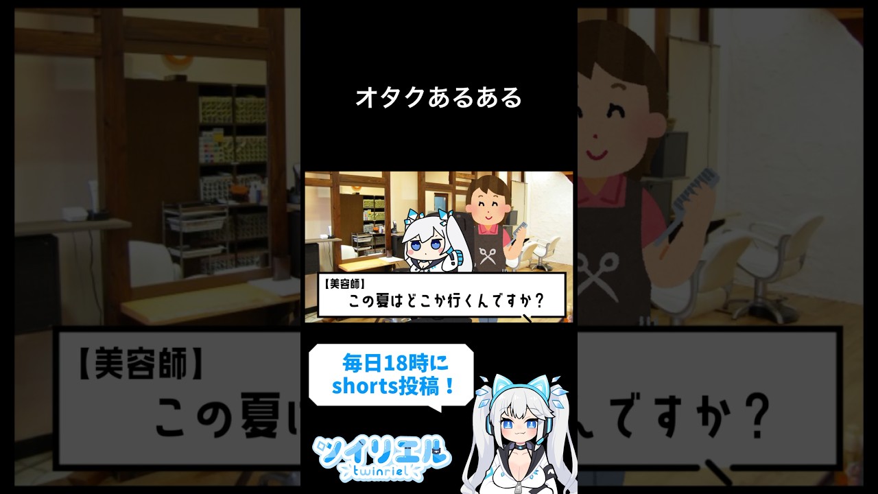 オタクの美容室あるある　