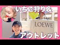 いちご狩り&ブランド品購入!欲望のまま過ごす休日