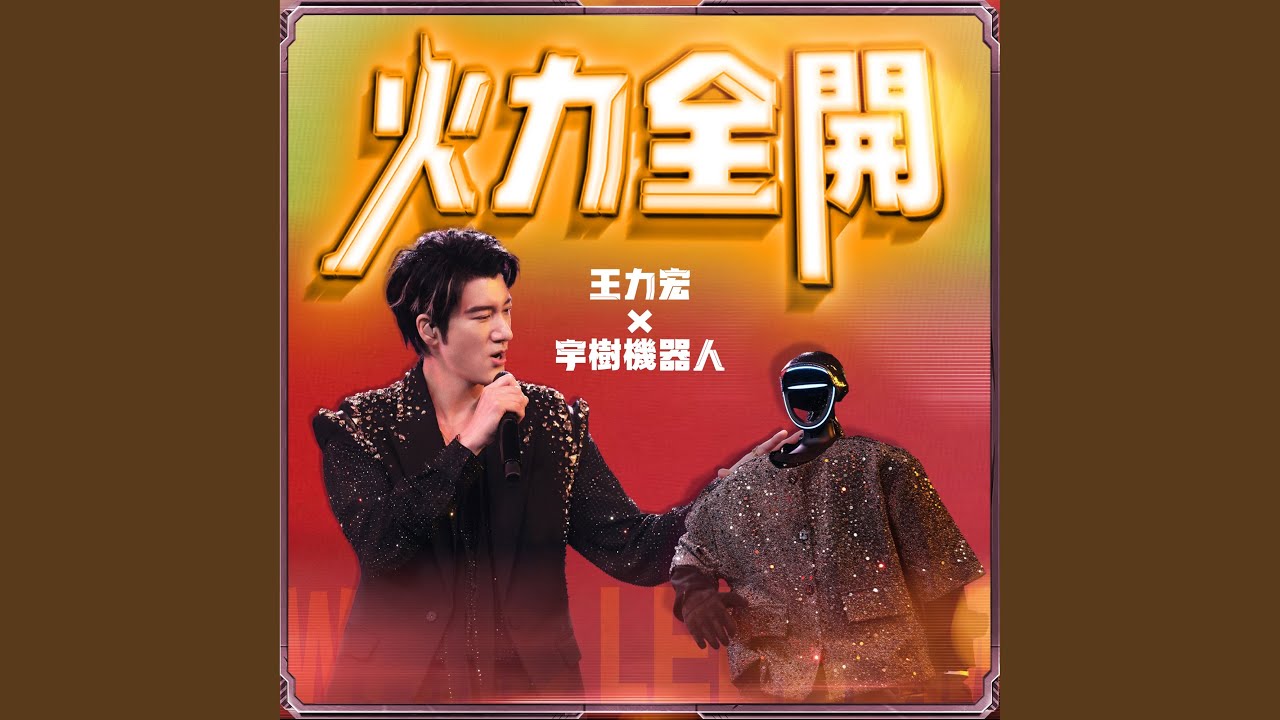火力全開(2025 成都演唱會Live版) - YouTube