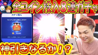 必死に貯めたコインで8連ガチャ！神引き狙いで最終の結果は！？【こうへいさん】【ツムスタ】