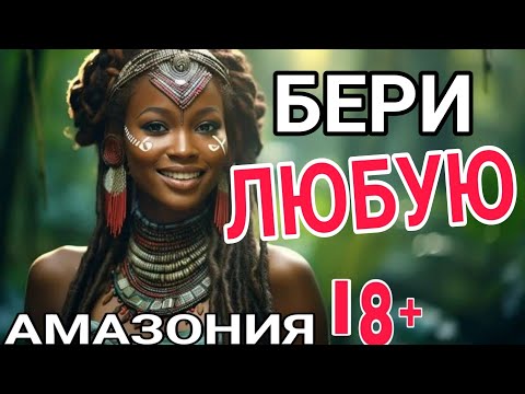 ПЛЕМЯ ЗОИ, где не носят НИКАКОЙ ОДЕЖДЫ СОВСЕМ. ОБРЯДЫ ШОКИРУЮТ
