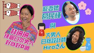 林珊珊：揀個日本男人好似好D喎！寵妻號葛民輝與大男人日籍設計師Hiroさん