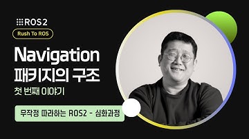 [R2R 심화편] Python으로 Nav2 패키지 구조 분석 - 1편