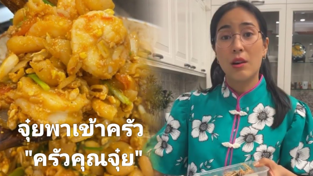 ครัวคุณจุ๋ย  มาแล้ววว