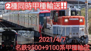 『2種同時甲種輸送』DE10-1727 名鉄9500系+9100系×2編成 9775レ