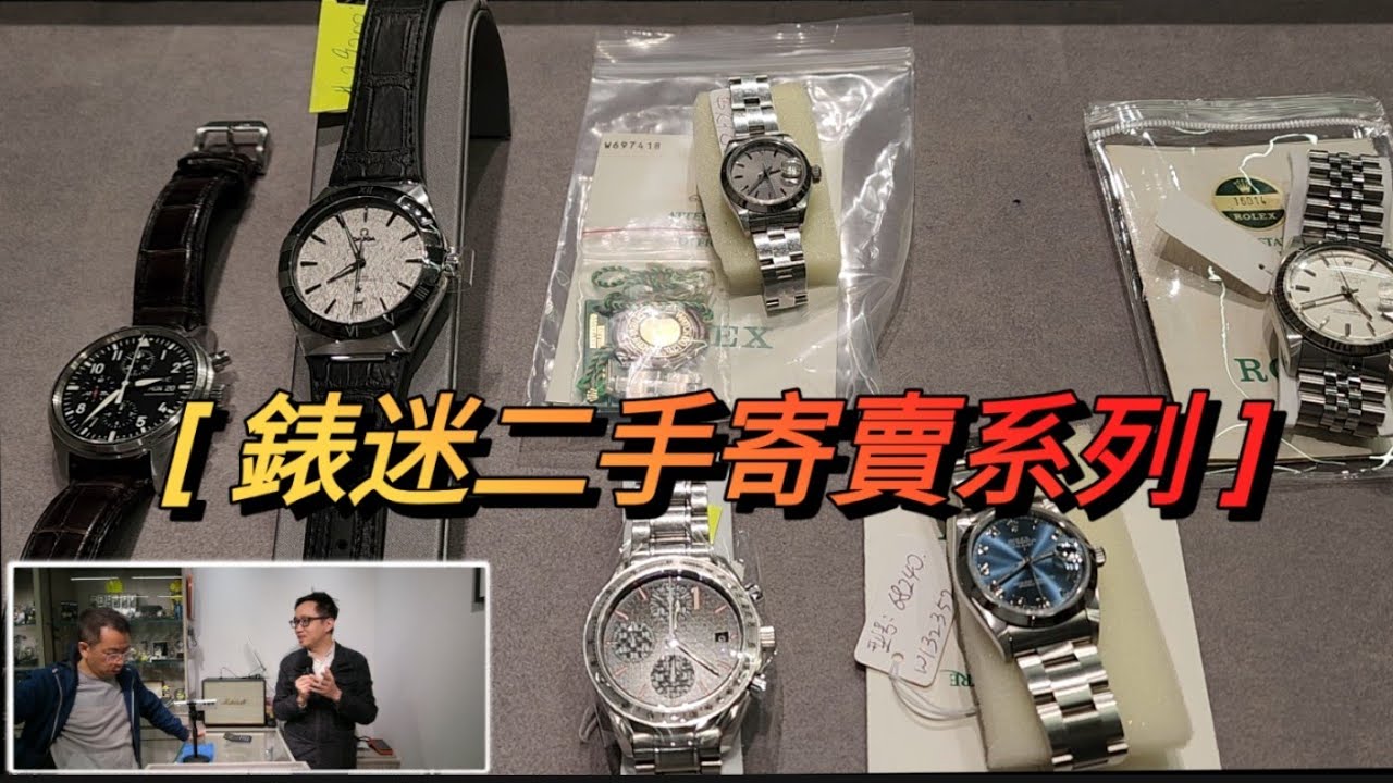 [ 錶迷二手寄賣系列 ] Rolex OMEGA  Glashutte 