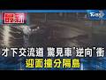 才下交流道 驚見車「逆向」衝 迎面撞分隔島｜TVBS新聞 @TVBSNEWS01