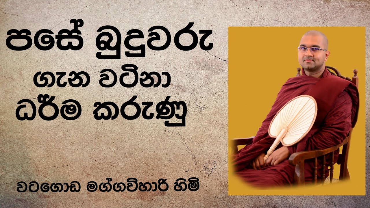පසේ බුදුවරු ගැන වටිනා ධර්ම කරුණු  Ven. Watagoda Maggavihari Thero