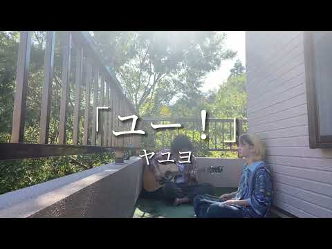 ユー！/ヤユヨ  cover