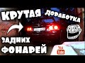 КРУТАЯ ДОРАБОТКА ЗАДНИХ Фонарей / HONDA CIVIC 4D