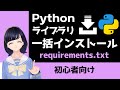 【Pythonプログラミング入門】ライブラリ一括インストール！ requirements.txt 〜VTuberと学習〜 【初心者向け】