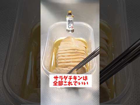 お任せCOOKのレシピ: 【レンジで簡単】【しっとりサラダチキン】白だしを使って誰でも簡単にしっとりとしてて超美味しく仕上がる！#short#節約レシピ#料理