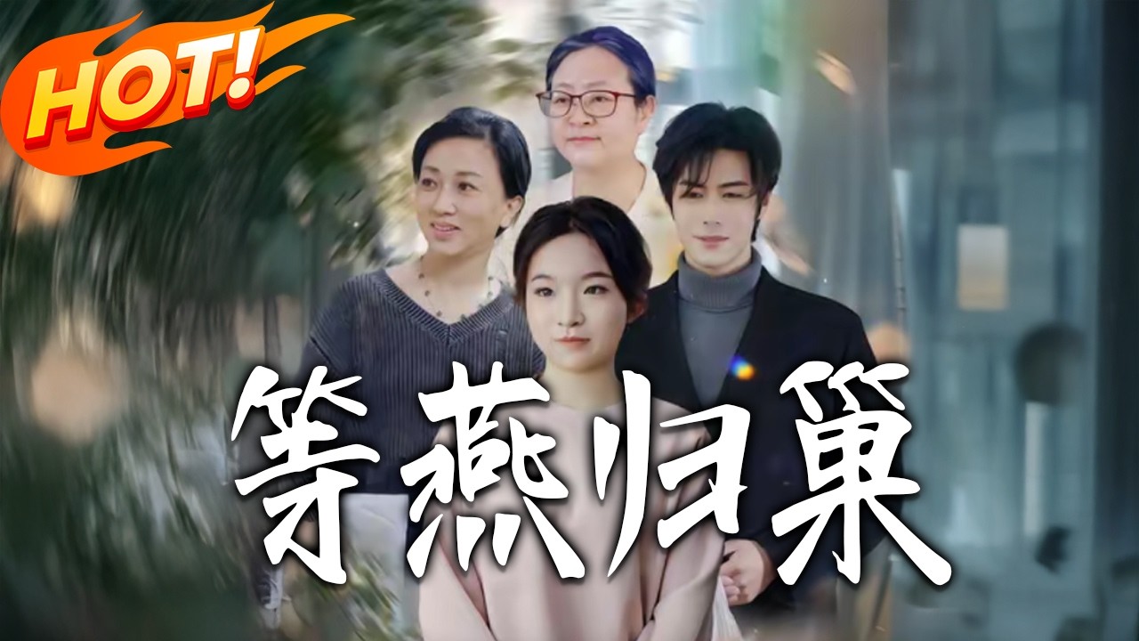 《等燕歸巢》：逆袭甜宠，爆笑修仙路