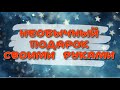 ПОСМОТРИ, как создать НЕОБЫЧНЫЙ ПОДАРОК на 23 февраля или 8 марта. DIY.