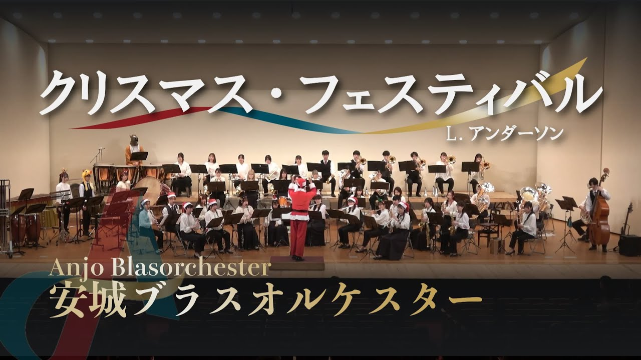 クリスマス・フェスティバル / L.アンダーソン 【安城ブラスオルケスター】