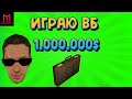 КАЗИНО МОРДОР РП | ИГРАЮ НА МИЛЛИОН...