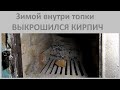 Что делать если зимой выкрошился кирпич внутри топки