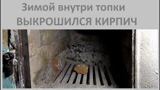 Что делать если зимой выкрошился кирпич внутри топки