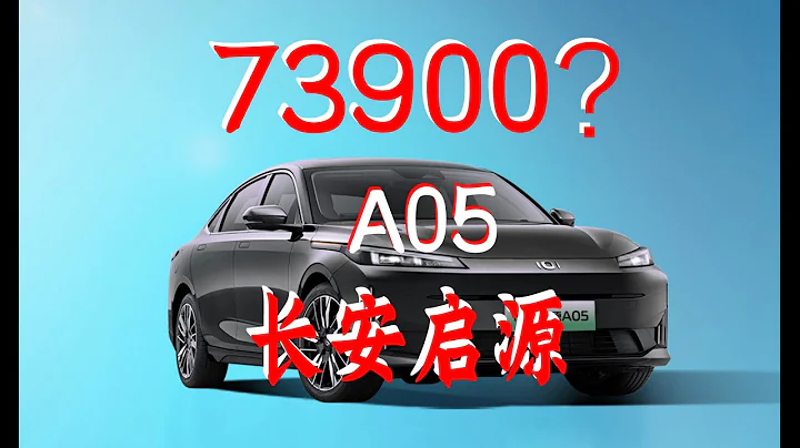 73800？長安啟源A05 最便宜的插電 詳細解讀 - 天天要聞